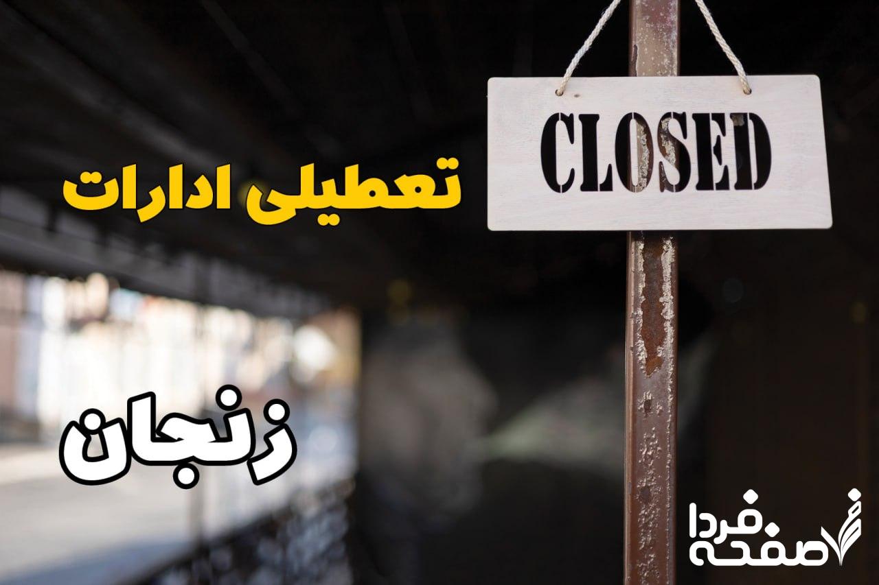 تعطیلی ادارات زنجان