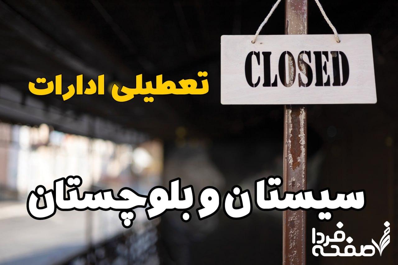 تعطیلی ادارات سیستان و بلوچستان
