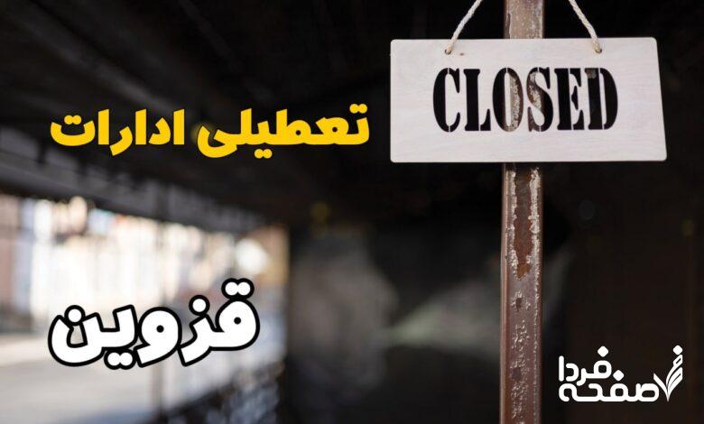 تعطیلی ادارات قزوین