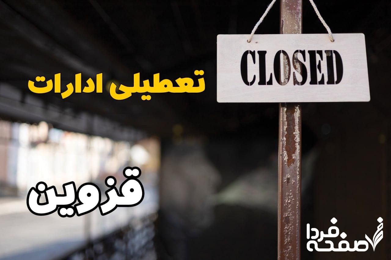 تعطیلی ادارات قزوین