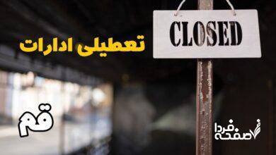 تعطیلی ادارات قم