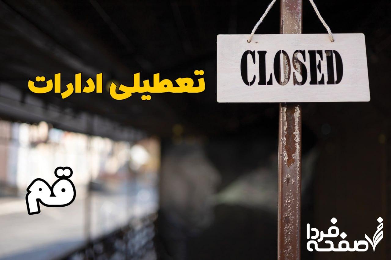 تعطیلی ادارات قم
