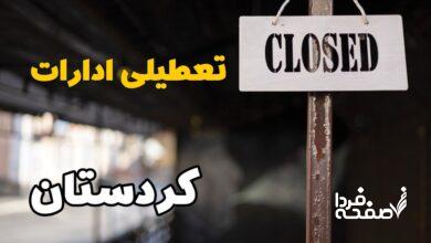 تعطیلی ادارات کردستان