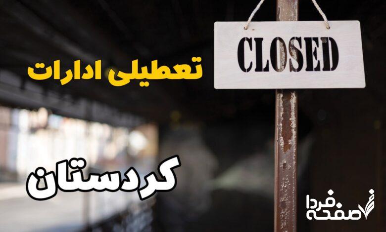 تعطیلی ادارات کردستان
