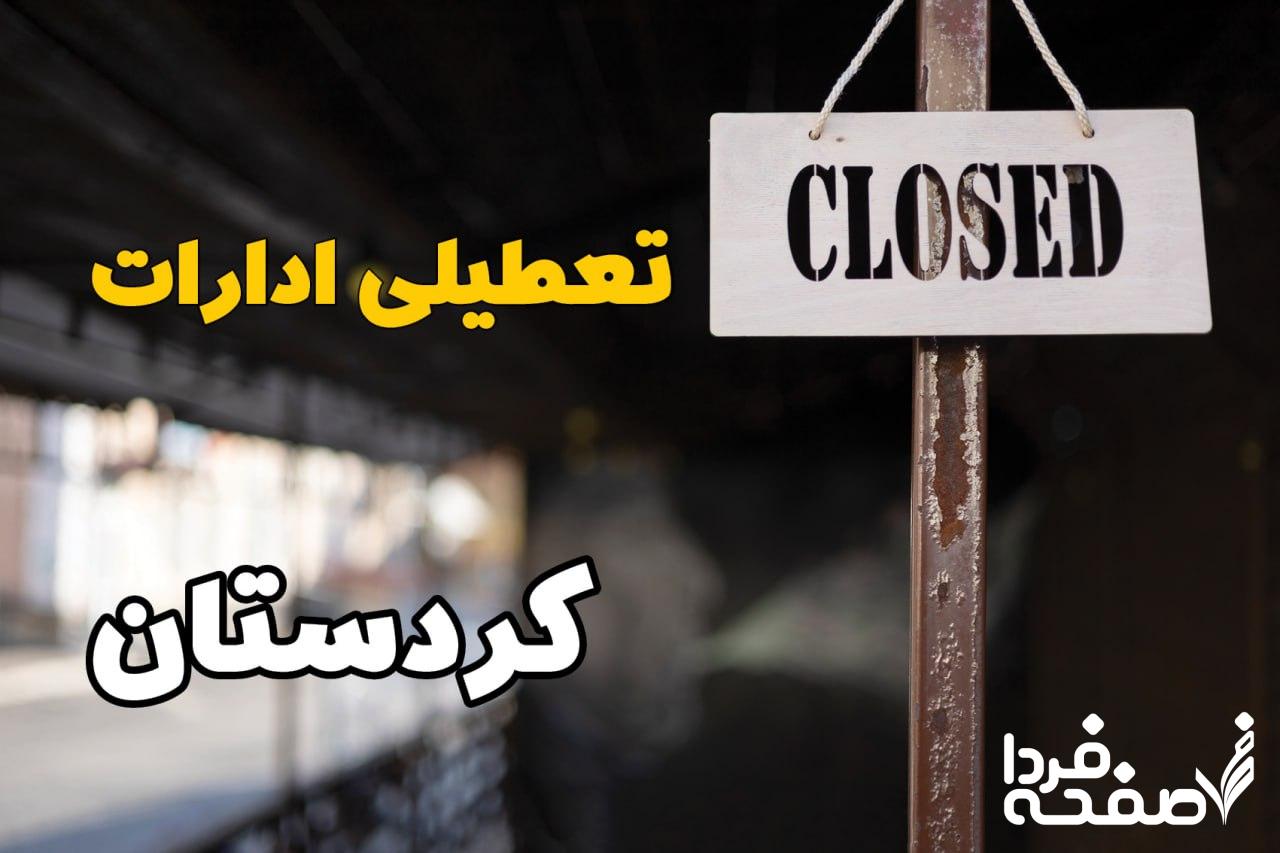 تعطیلی ادارات کردستان