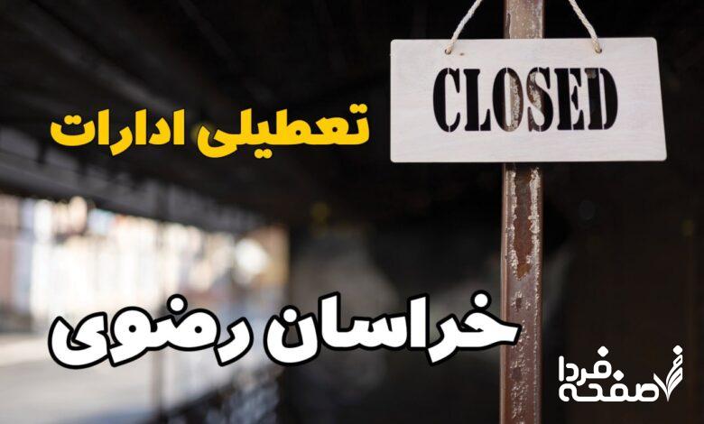 تعطیلی ادارات خراسان رضوی
