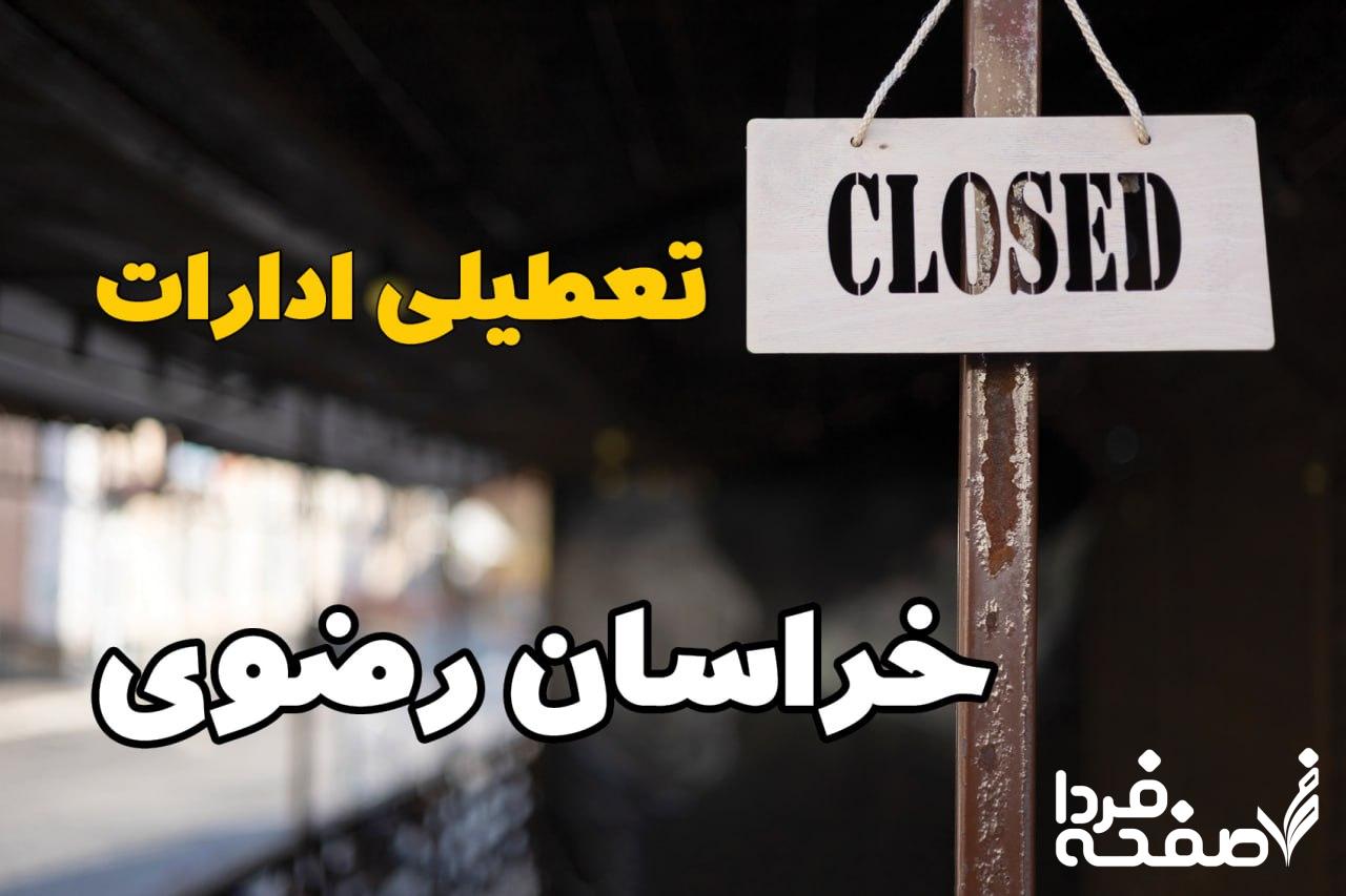 تعطیلی ادارات خراسان رضوی