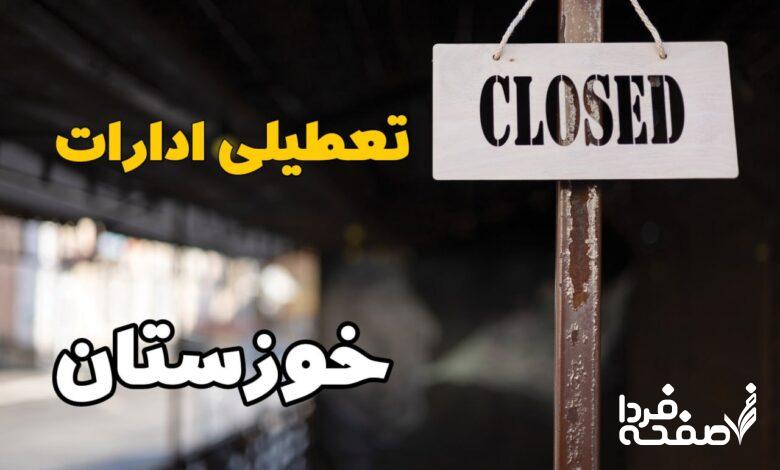 تعطیلی ادارات خوزستان