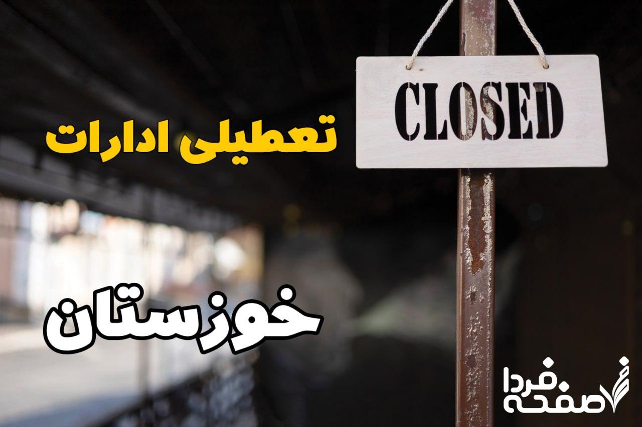 تعطیلی ادارات خوزستان