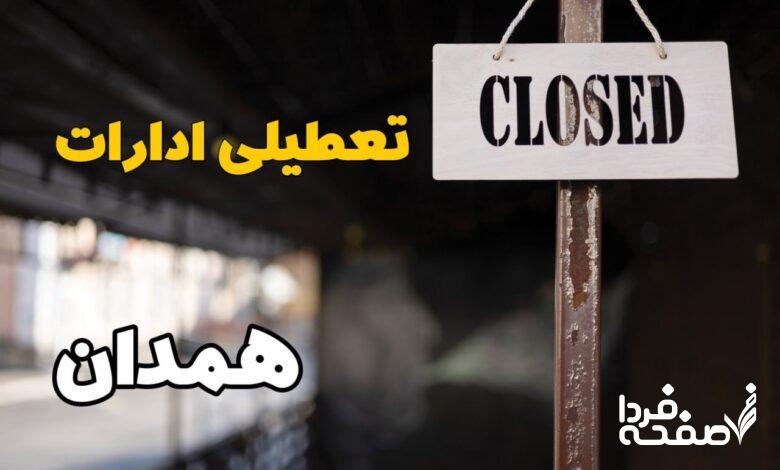 تعطیلی ادارات همدان