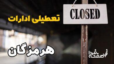 تعطیلی ادارات هرمزگان