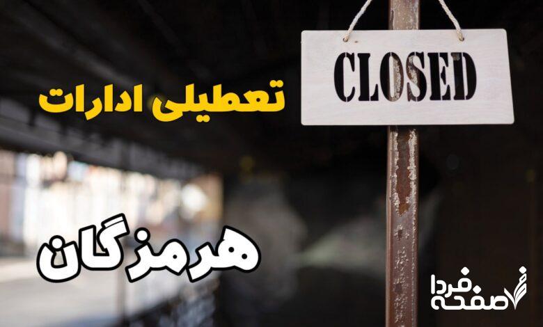 تعطیلی ادارات هرمزگان