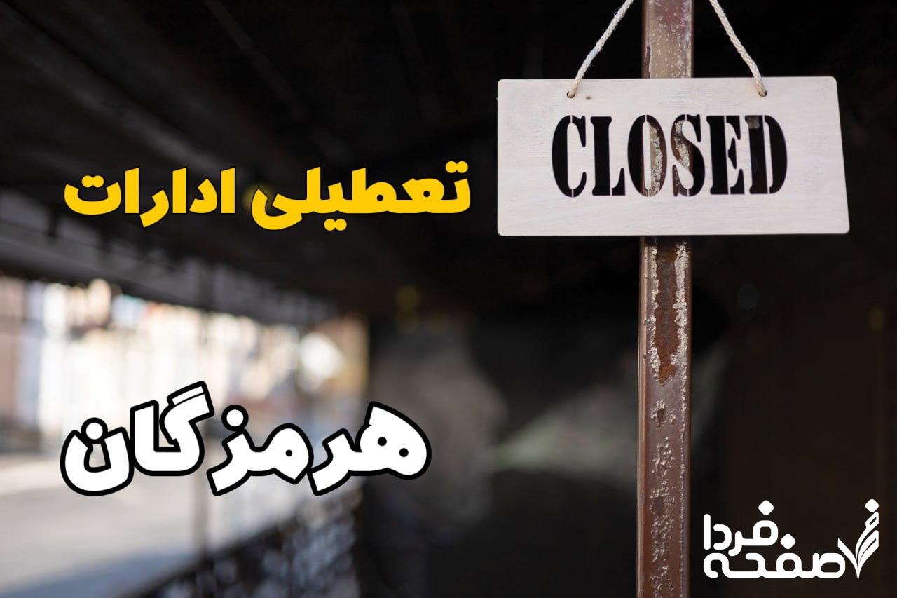 تعطیلی ادارات هرمزگان