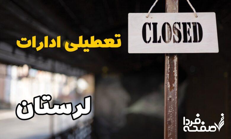 تعطیلی ادارات لرستان