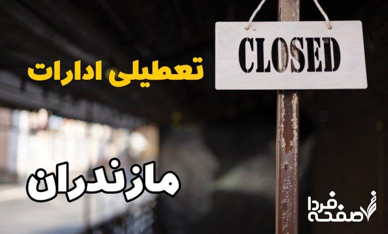 تعطیلی ادارات مازندران