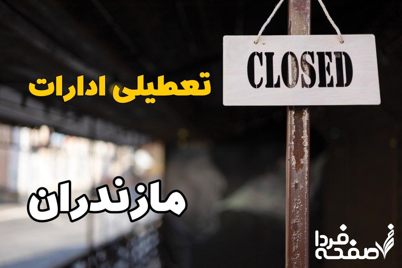 تعطیلی ادارات مازندران