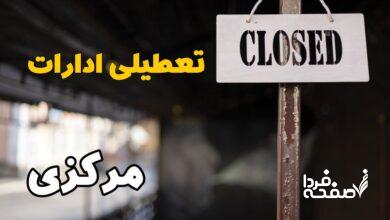 تعطیلی ادارات مرکزی