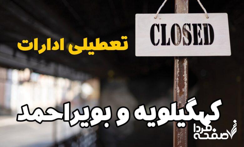 تعطیلی ادارات کهگیلویه و بویراحمد