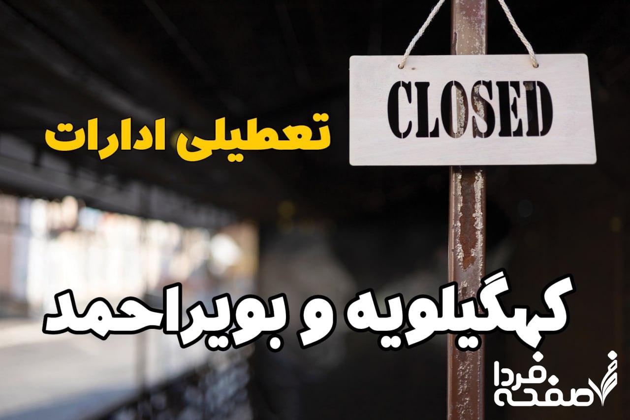 تعطیلی ادارات کهگیلویه و بویراحمد