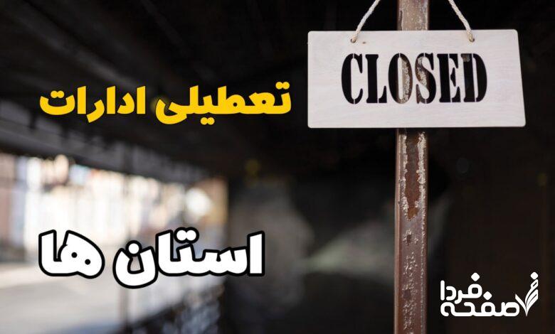 تعطیلی ادارات فردا