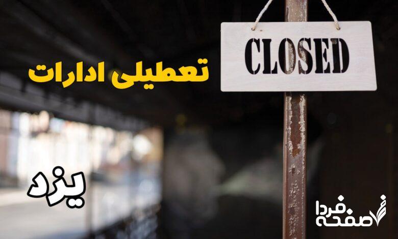 تعطیلی ادارات یزد