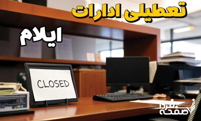 تعطیلی ادارات ایلام