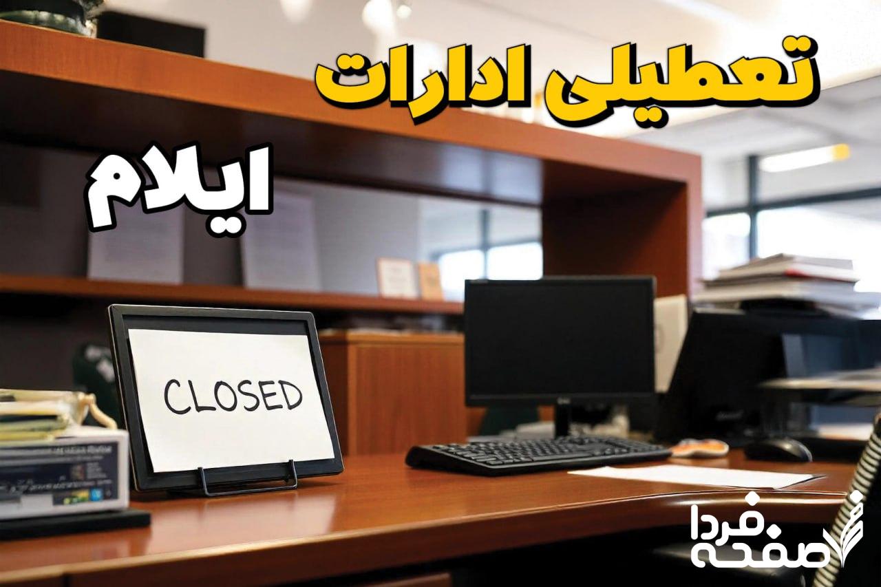 تعطیلی ادارات ایلام