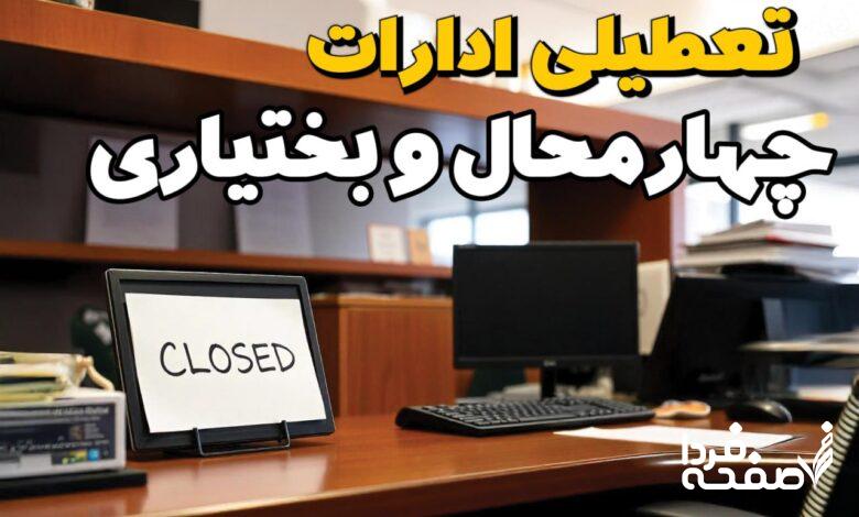 تعطیلی ادارات چهارمحال و بختیاری