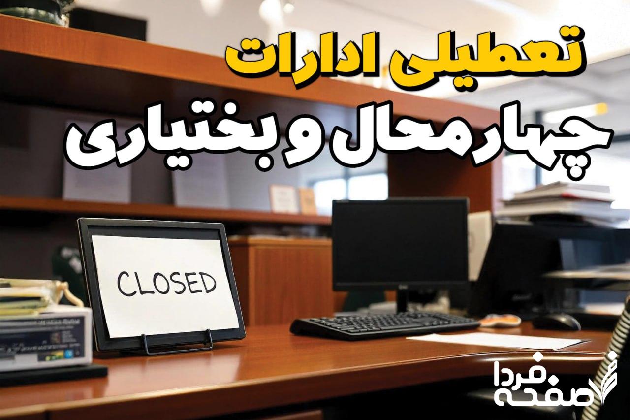 تعطیلی ادارات چهارمحال و بختیاری