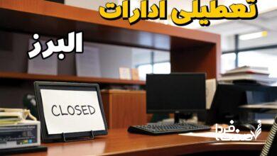 تعطیلی ادارات البرز