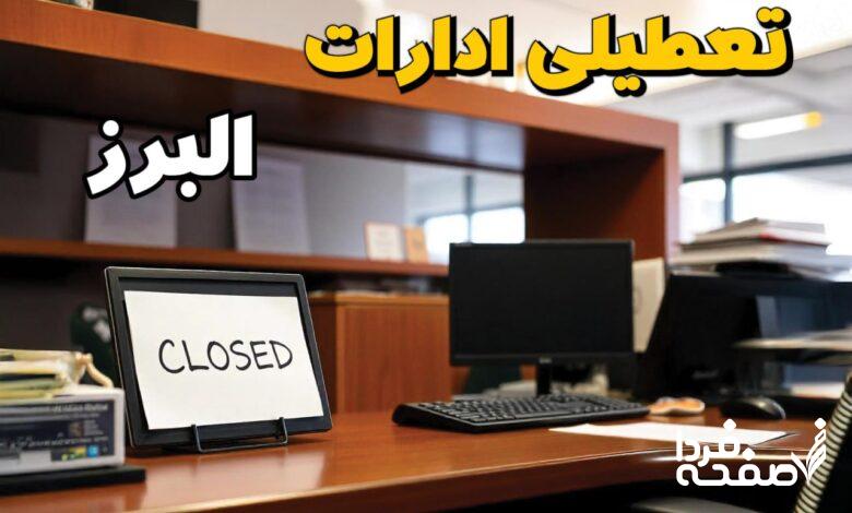 تعطیلی ادارات البرز