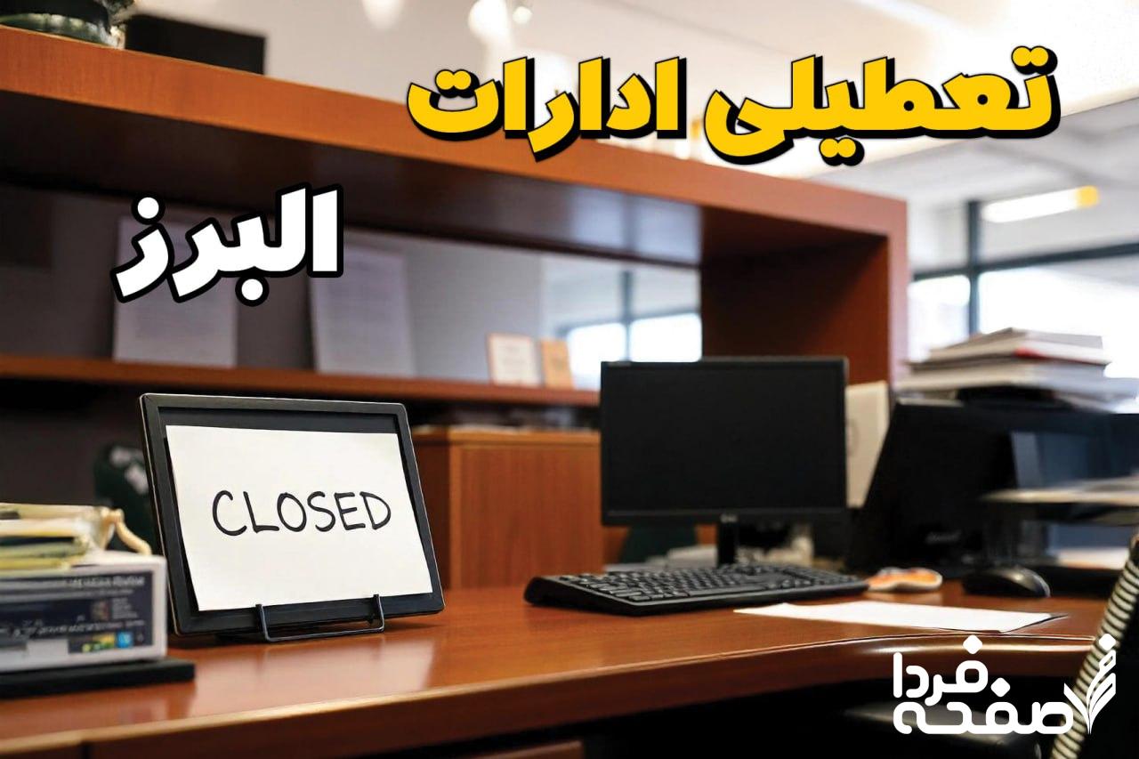 تعطیلی ادارات البرز
