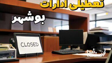 تعطیلی ادارات بوشهر