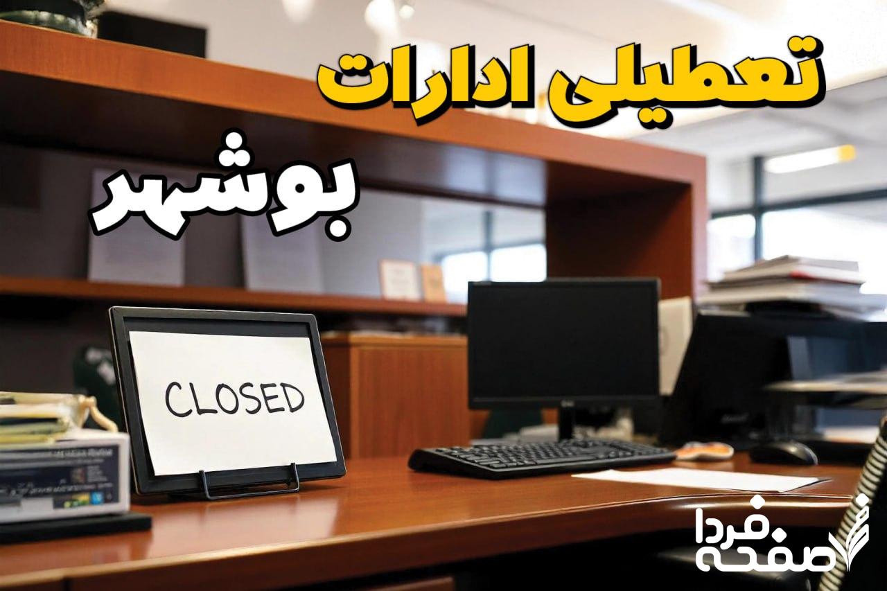 تعطیلی ادارات بوشهر