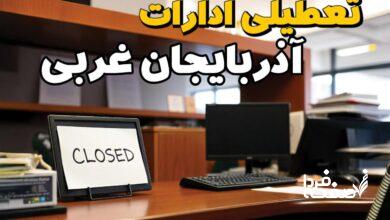 تعطیلی ادارات آذربایجان غربی