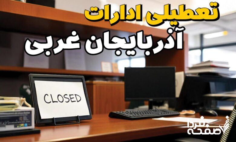 تعطیلی ادارات آذربایجان غربی