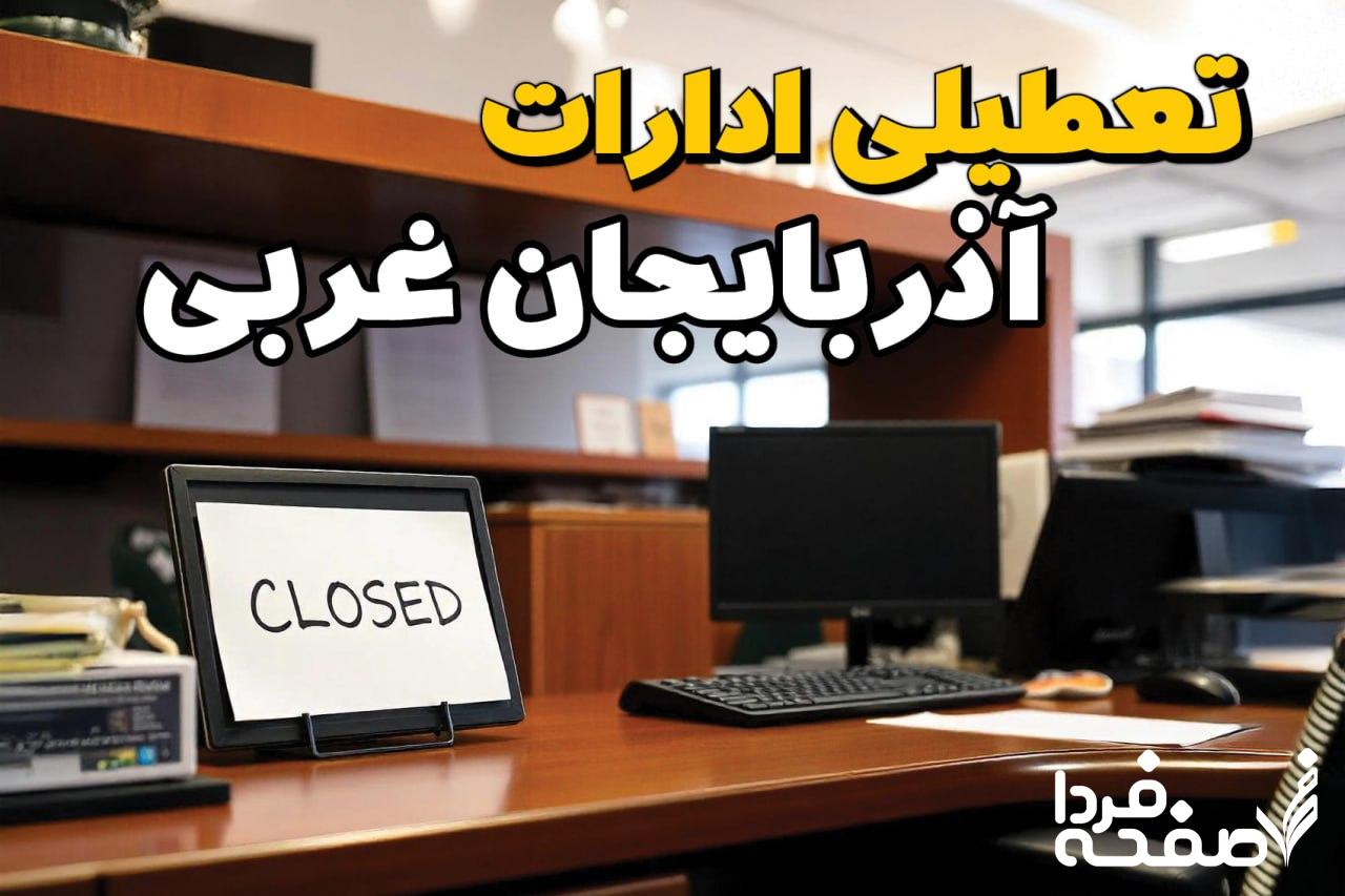 تعطیلی ادارات آذربایجان غربی