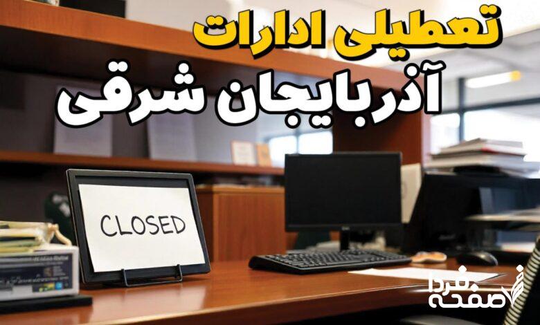 تعطیلی ادارات آذربایجان شرقی