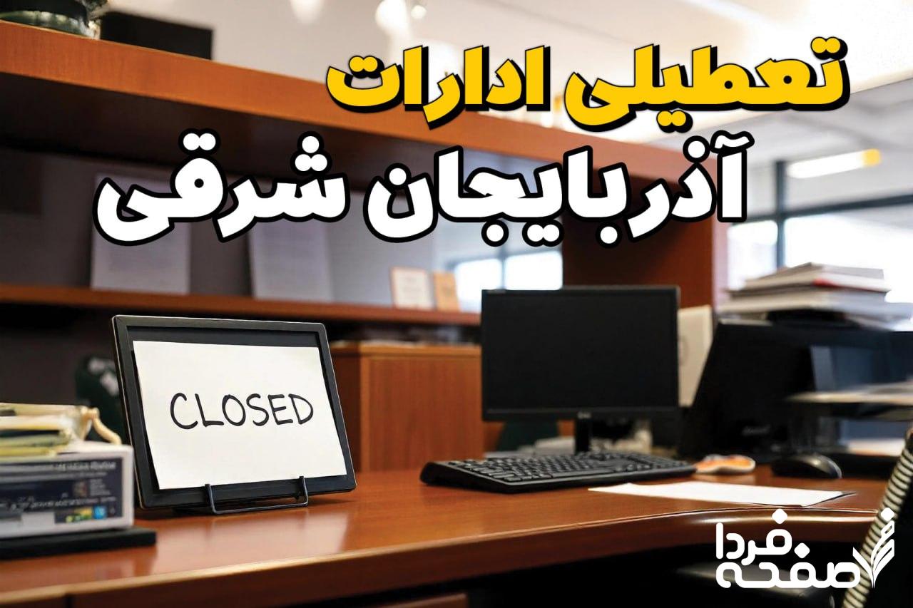 تعطیلی ادارات آذربایجان شرقی