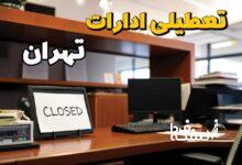 تعطیلی ادارات تهران