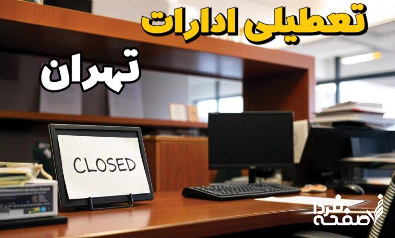 تعطیلی ادارات تهران