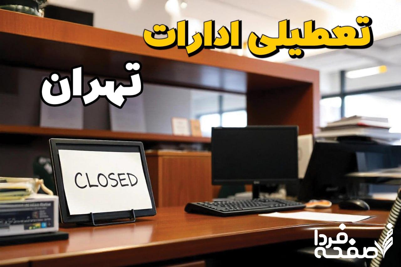 تعطیلی ادارات تهران