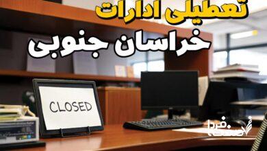 تعطیلی ادارات خراسان جنوبی