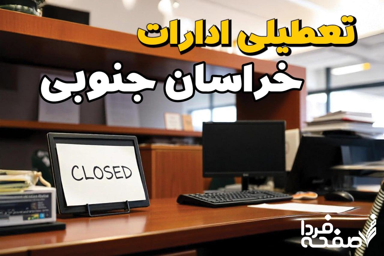 تعطیلی ادارات خراسان جنوبی