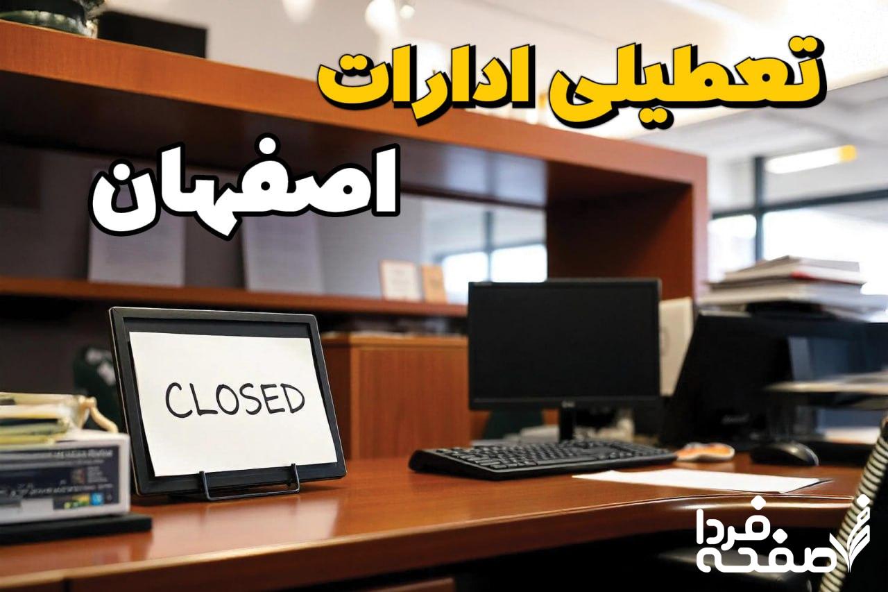 تعطیلی ادارات اصفهان