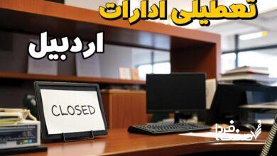 تعطیلی ادارات اردبیل