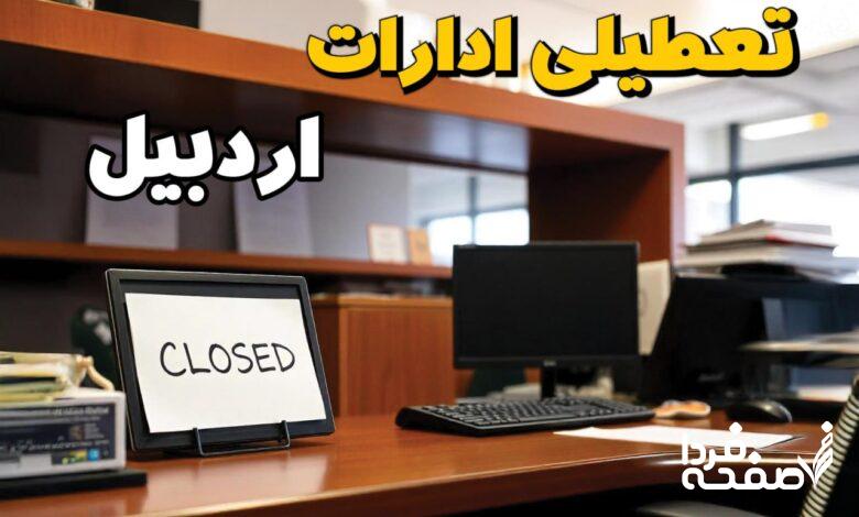 تعطیلی ادارات اردبیل