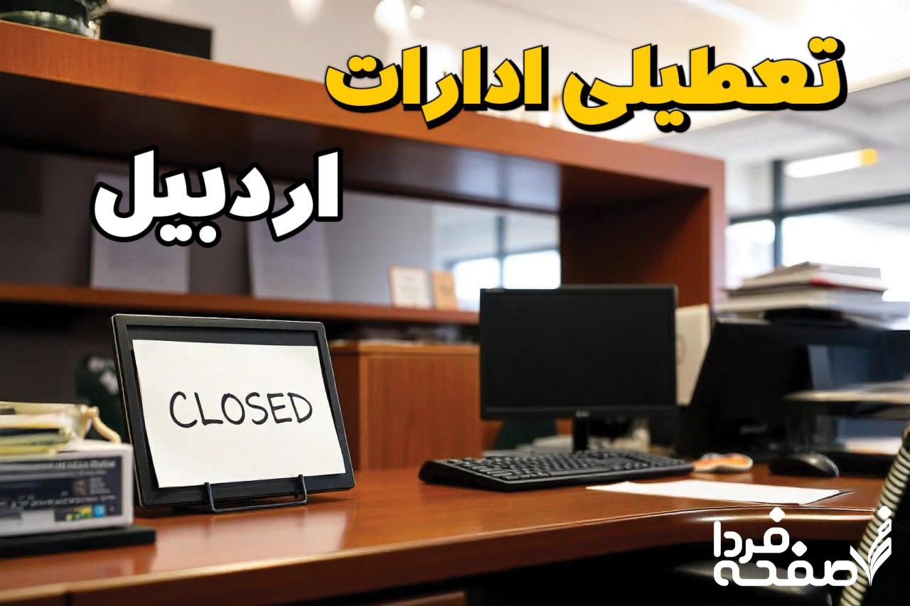 تعطیلی ادارات اردبیل