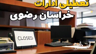 تعطیلی ادارات خراسان رضوی