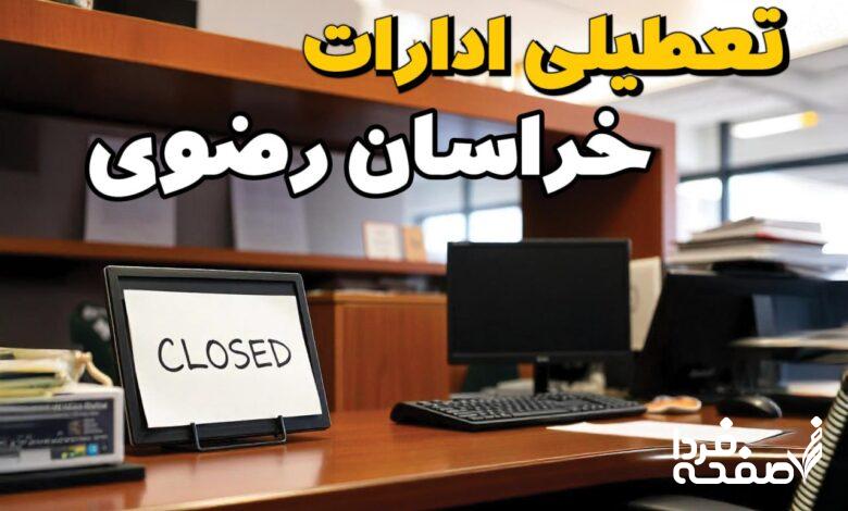 تعطیلی ادارات خراسان رضوی
